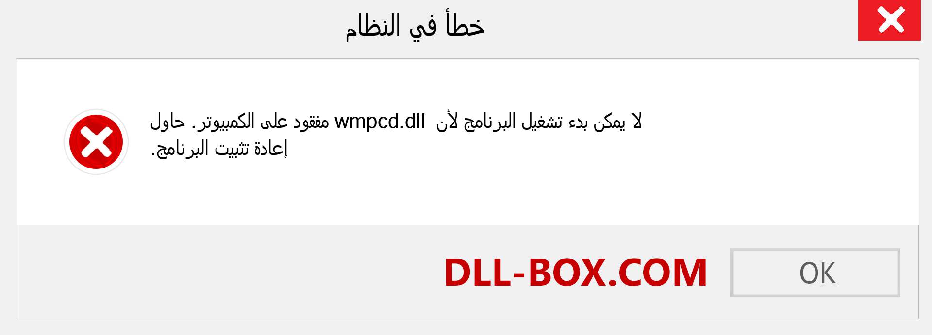 ملف wmpcd.dll مفقود ؟. التنزيل لنظام التشغيل Windows 7 و 8 و 10 - إصلاح خطأ wmpcd dll المفقود على Windows والصور والصور