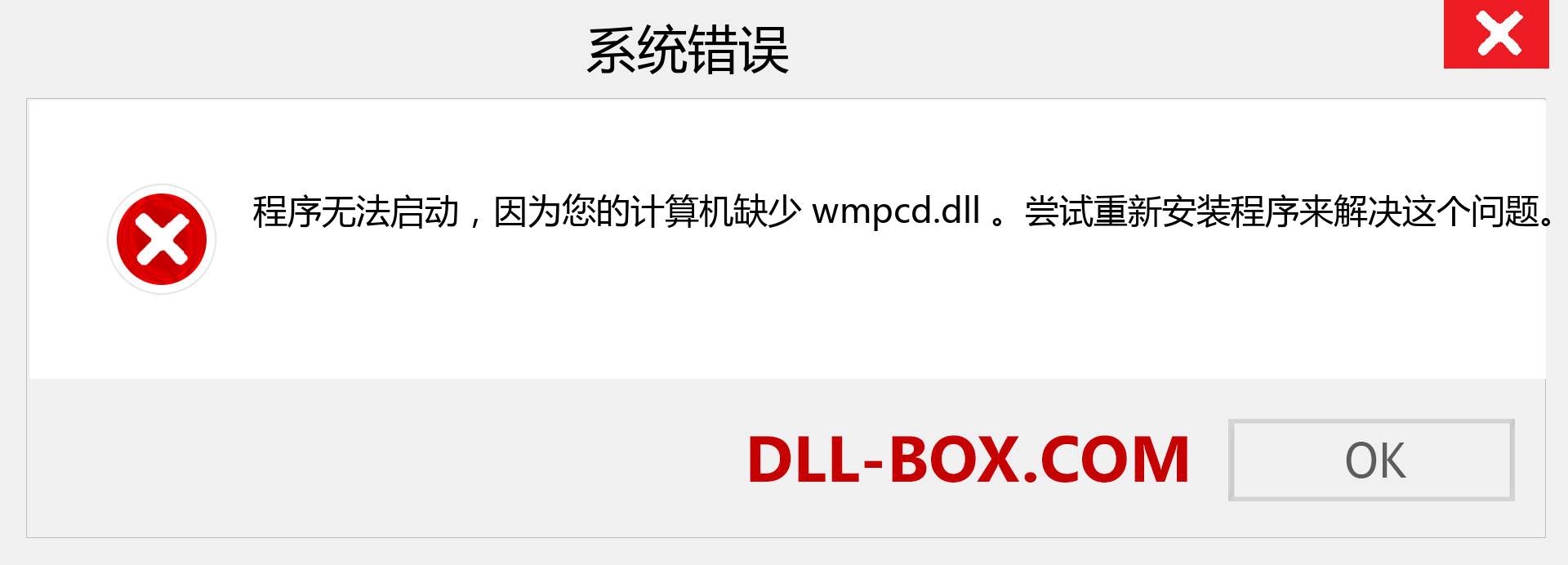 wmpcd.dll 文件丢失？。 适用于 Windows 7、8、10 的下载 - 修复 Windows、照片、图像上的 wmpcd dll 丢失错误